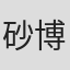 砂原 博泰